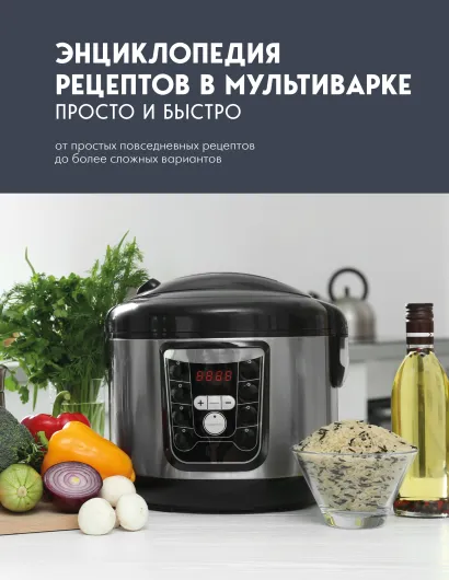 Обложка Энциклопедия рецептов в мультиварке. Просто и быстро