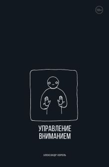 Обложка Управление вниманием Александр Король