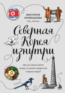 Северная Корея изнутри. Как на самом деле живут в самой закрытой стране мира?