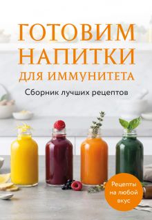 Обложка Готовим напитки для иммунитета. Сборник лучших рецептов