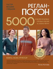 Мастер вязания спицами. РЕГЛАН-ПОГОН. 5000 моделей бесшовных плечевых изделий на любую фигуру. Книга-конструктор