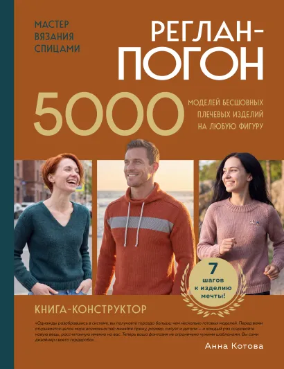 Обложка Мастер вязания спицами. РЕГЛАН-ПОГОН. 5000 моделей бесшовных плечевых изделий на любую фигуру. Книга-конструктор Анна Котова