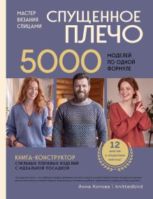Обложка Мастер вязания спицами. СПУЩЕННОЕ ПЛЕЧО. 5000 моделей по одной формуле. Книга-конструктор стильных плечевых изделий с идеальной посадкой Анна Котова