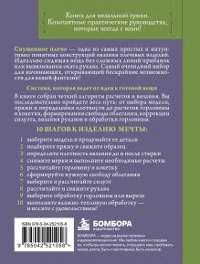 Обложка сзади Вяжем СПУЩЕННОЕ ПЛЕЧО. Техники, расчеты, конструктор проектов для вязания на спицах Анна Котова