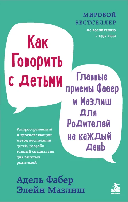 Обложка Как говорить с детьми. Главные приемы Фабер и Мазлиш для родителей на каждый день Адель Фабер, Элейн Мазлиш
