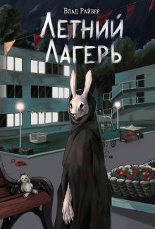 Обложка Книга с автографом: Летний лагерь Влад Райбер