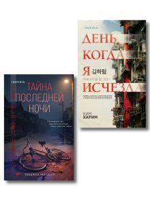 Азиатские триллеры. Комплект из 2 книг (Тайна последней ночи; День, когда я исчезла) (формат клатчбук)