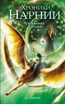 Обложка Племянник чародея (ил. Оуэна Ричардсона) Клайв Стейплз Льюис