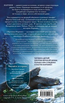 Обложка сзади Лев, Колдунья и платяной шкаф (ил. Оуэна Ричардсона) Клайв Стейплз Льюис