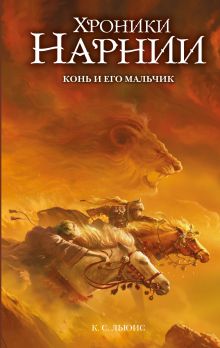 Конь и его мальчик (ил. Оуэна Ричардсона)