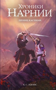 Принц Каспиан (ил. Оуэна Ричардсона)