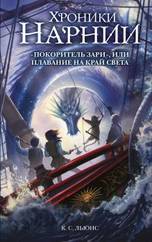 "Покоритель зари", или Плавание на край света (ил. Оуэна Ричардсона)