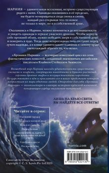 Обложка сзади "Покоритель зари", или Плавание на край света (ил. Оуэна Ричардсона) Клайв Стейплз Льюис
