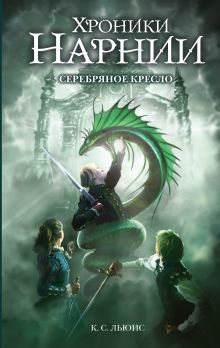 Обложка Серебряное кресло (ил. Оуэна Ричардсона) Клайв Стейплз Льюис
