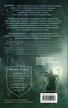 Обложка сзади Серебряное кресло (ил. Оуэна Ричардсона) Клайв Стейплз Льюис