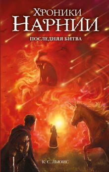 Обложка Последняя битва (ил. Оуэна Ричардсона) Клайв Стейплз Льюис