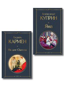 Обложка Падшие женщины (набор из 2 книг: «Яма» А. Куприна, «На дне Одессы» Л. Кармена»)