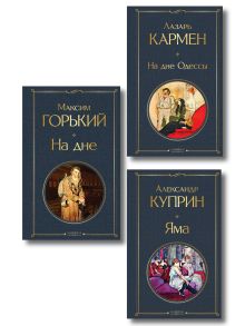 Обложка На дне Российской империи (набор из 3 книг: «Яма» А. Куприна, «На дне» М. Горького, «На дне Одессы» Л. Кармена)