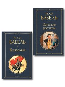 Книги Исаака Бабеля (набор из 2 книг: «Одесские рассказы», «Конармия»)