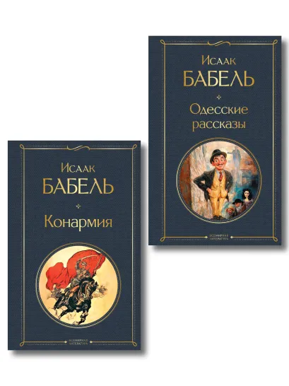Обложка Книги Исаака Бабеля (набор из 2 книг: «Одесские рассказы», «Конармия»)