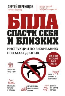 Обложка БПЛА: спасти себя и близких. Инструкции по выживанию при атаке дронов научный редакто Сергей Переходов