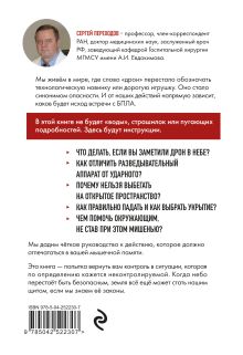 Обложка сзади БПЛА: спасти себя и близких. Инструкции по выживанию при атаке дронов научный редакто Сергей Переходов