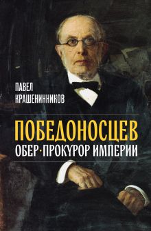 Обложка Победоносцев. Обер-прокурор империи Павел Крашенинников