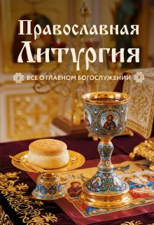 Обложка Православная Литургия. Всё о главном богослужении