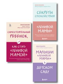 Ленивая мама. Главные книги о родительском спокойствии и детской самостоятельности (ИК)