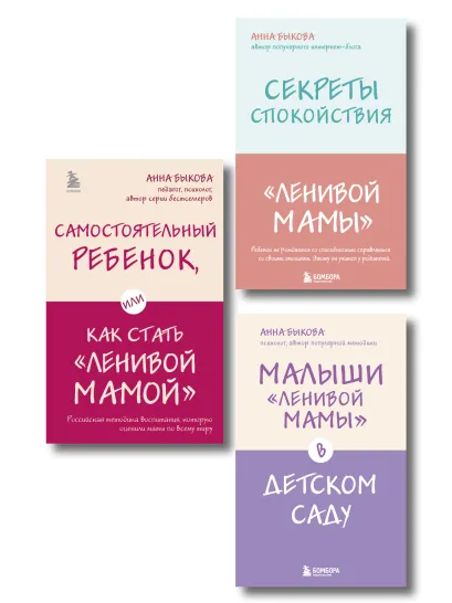 Обложка Ленивая мама. Главные книги о родительском спокойствии и детской самостоятельности (ИК)