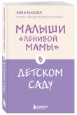 Ленивая мама. Главные книги о родительском спокойствии и детской самостоятельности (ИК)