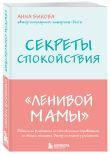 Ленивая мама. Главные книги о родительском спокойствии и детской самостоятельности (ИК)