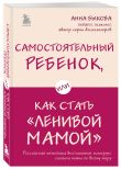 Ленивая мама. Главные книги о родительском спокойствии и детской самостоятельности (ИК)