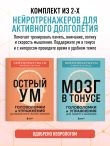 2 книги для активного мозга: упражнения для памяти и внимания (ИК)
