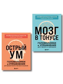 Обложка 2 книги для активного мозга: упражнения для памяти и внимания (ИК)