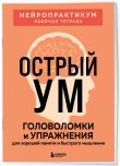 2 книги для активного мозга: упражнения для памяти и внимания (ИК)