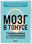 2 книги для активного мозга: упражнения для памяти и внимания (ИК)