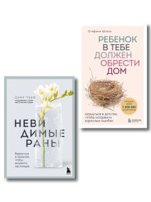 Детская травма и ее последствия. Комплект из 2-х книг (ИК)