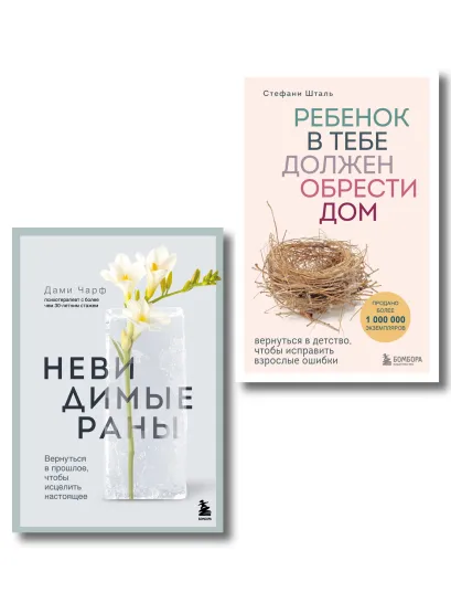 Обложка Детская травма и ее последствия. Комплект из 2-х книг (ИК)