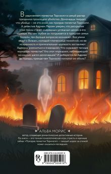 Обложка сзади Книга с автографом: Призрак поместья Торнхилл (#1) Альва Морис