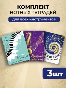 Обложка Комплект из 3-х тетрадей для нот. В ритме джаза