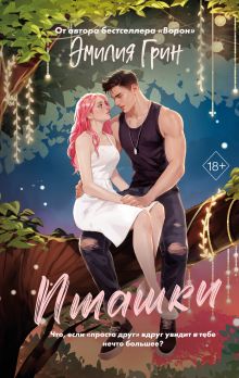 Обложка Книга с автографом: Пташки Эмилия Грин