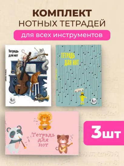 Обложка Комплект из 3-х тетрадей для нот для маленьких музыкантов
