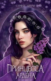 Обложка Книга с автографом: Игры королей. Принцесса Ардена Софи Анри