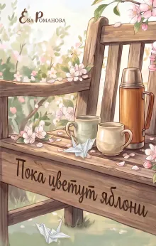 Пока цветут яблони