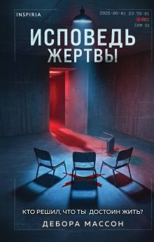 Комплект из 2-х книг (Девять лжецов. Исповедь жертвы)