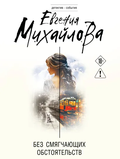 Обложка Без смягчающих обстоятельств Евгения Михайлова