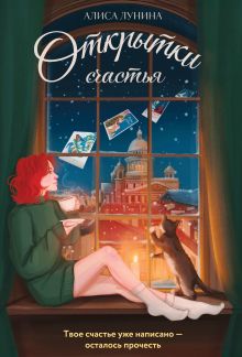 Обложка Открытки счастья Алиса Лунина