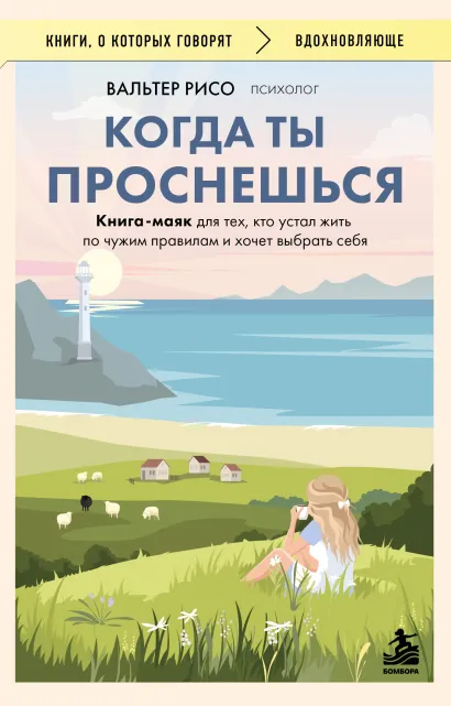 Обложка Когда ты проснешься. Книга-маяк для тех, кто устал жить по чужим правилам и хочет выбрать себя Вальтер Рисо