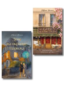 Комплект из 2-х книг Сабрины Филипп: Кафе на острове Сен-Луи + Дом на окраине Парижа (ИК)